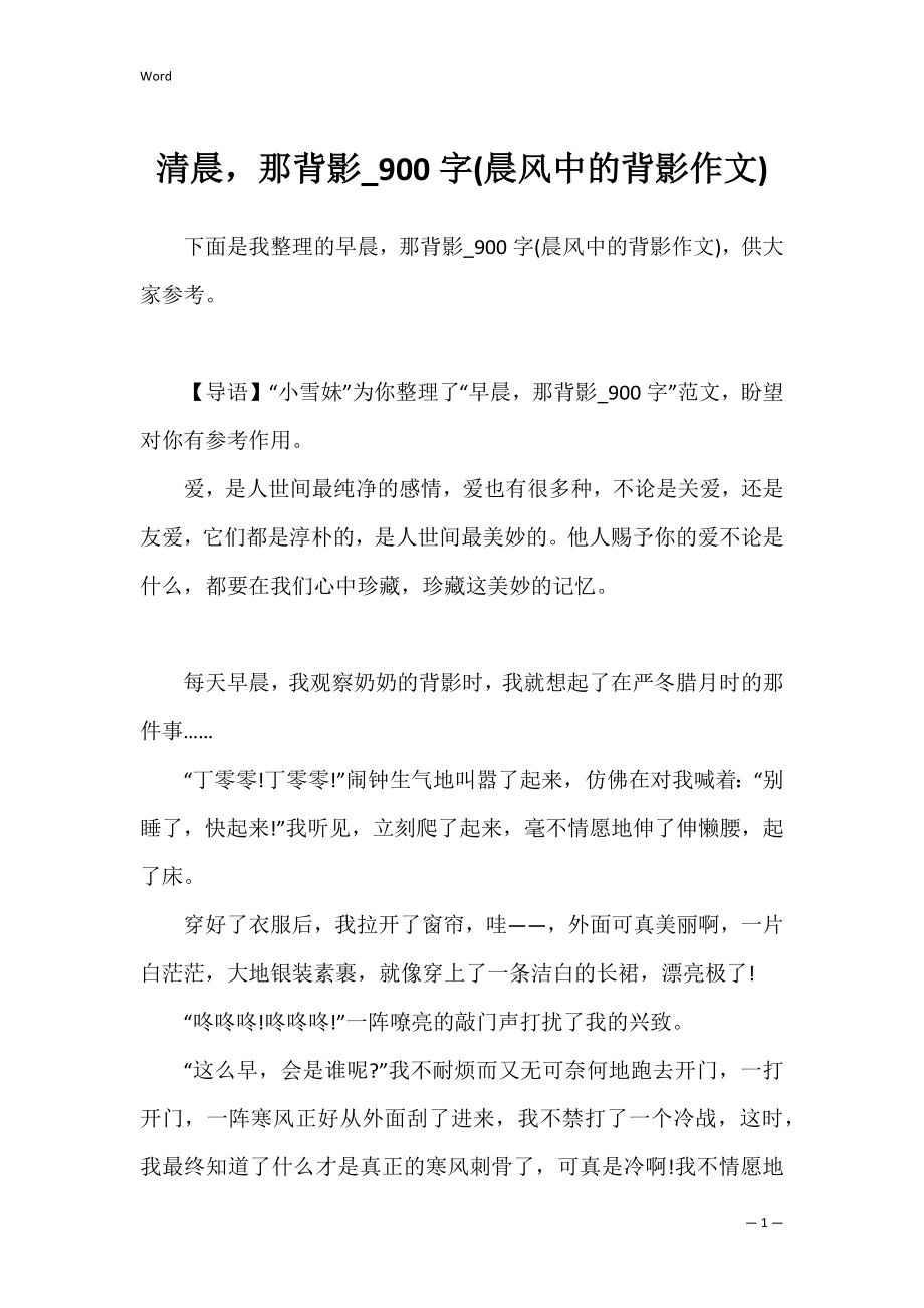 清晨那背影_900字(晨风中的背影作文).docx_第1页