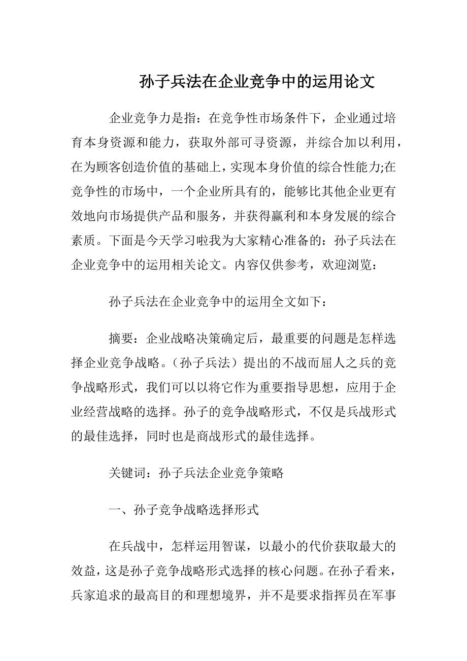 孙子兵法在企业竞争中的运用论文.docx_第1页