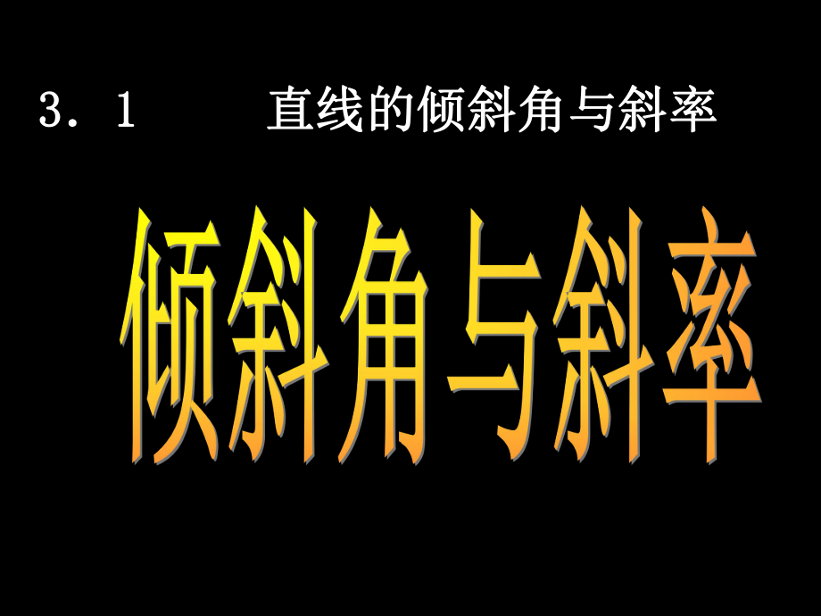 311_直线的倾斜角与斜率.ppt_第1页