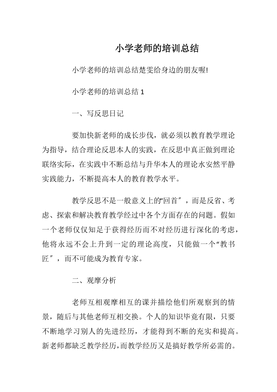 小学老师的培训总结.docx_第1页