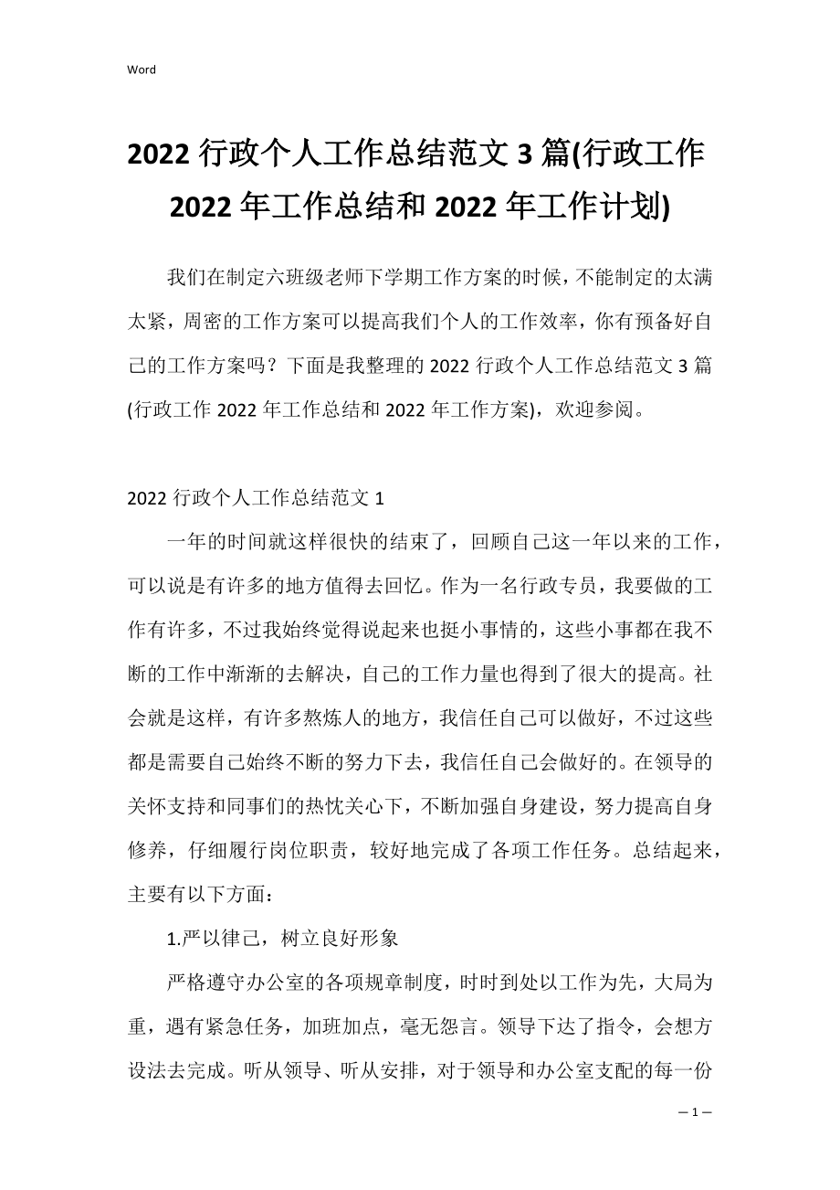 2022行政个人工作总结范文3篇(行政工作2022年工作总结和2022年工作计划).docx_第1页