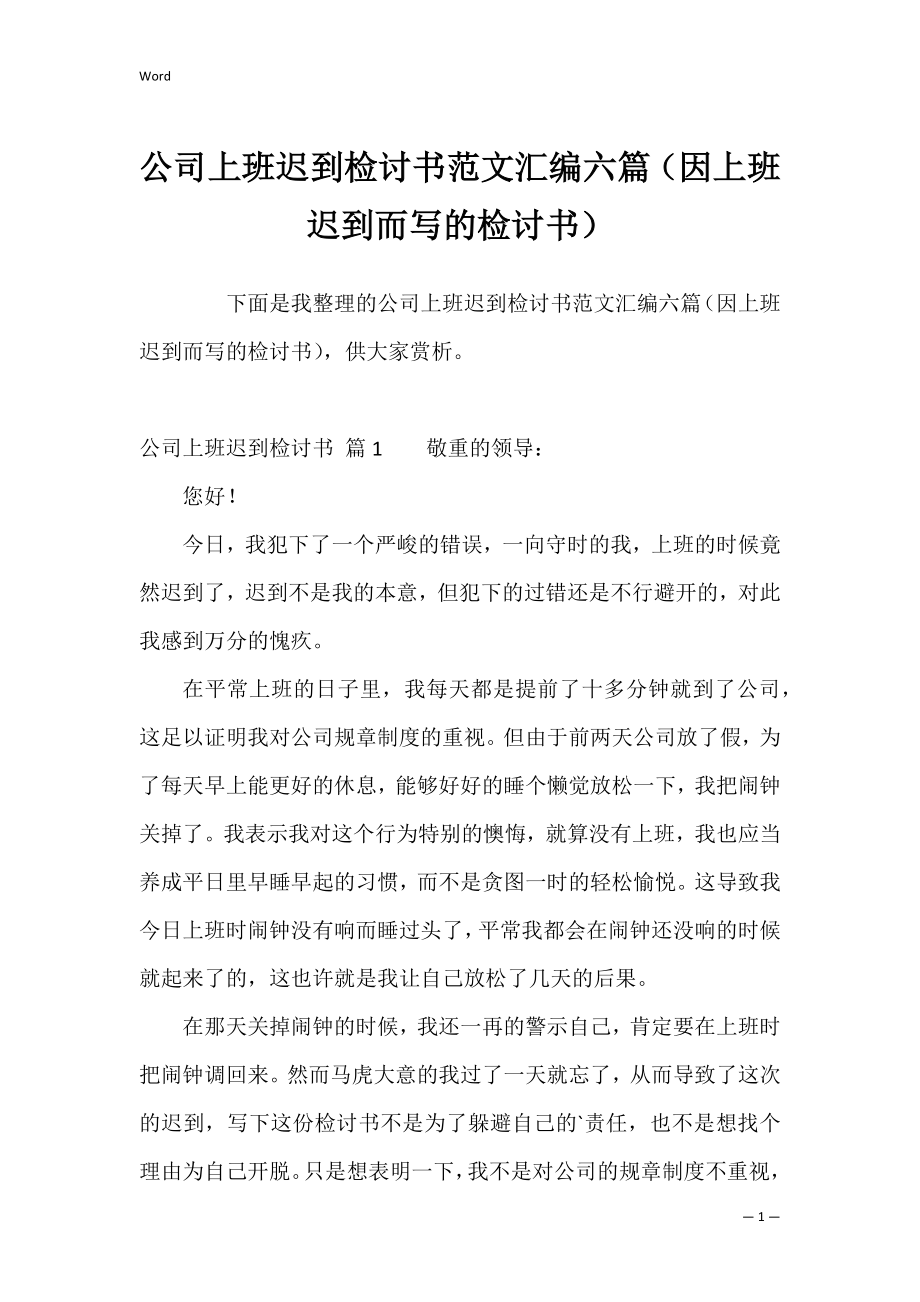 公司上班迟到检讨书范文汇编六篇（因上班迟到而写的检讨书）.docx_第1页