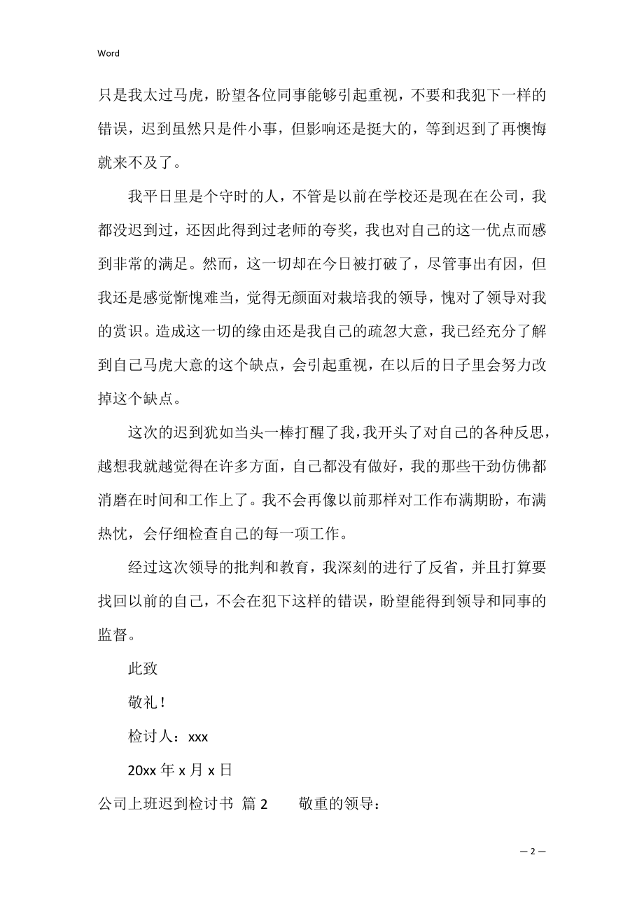 公司上班迟到检讨书范文汇编六篇（因上班迟到而写的检讨书）.docx_第2页