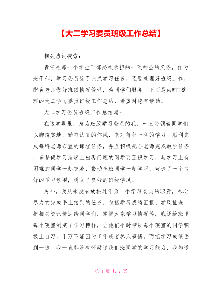 【大二学习委员班级工作总结】.doc_第1页