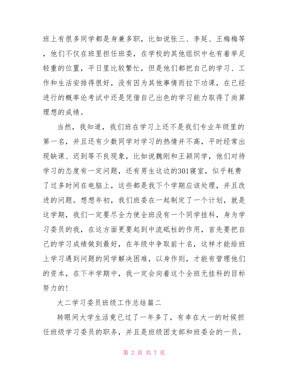 【大二学习委员班级工作总结】.doc_第2页