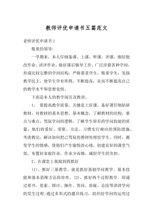 教师评优申请书五篇范文范例.docx