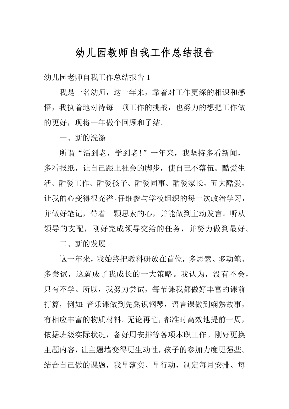 幼儿园教师自我工作总结报告汇总.docx_第1页