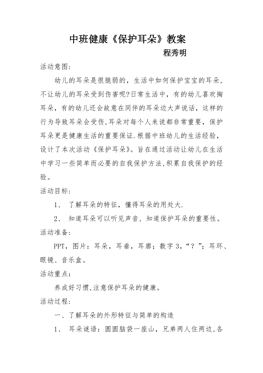 中班健康《保护耳朵》教案.doc_第1页