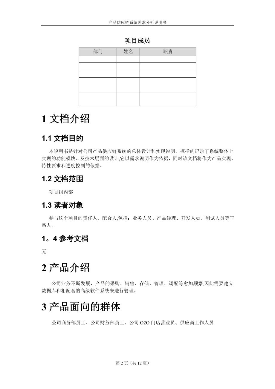 产品供应链系统需求分析说明书(1).doc_第2页