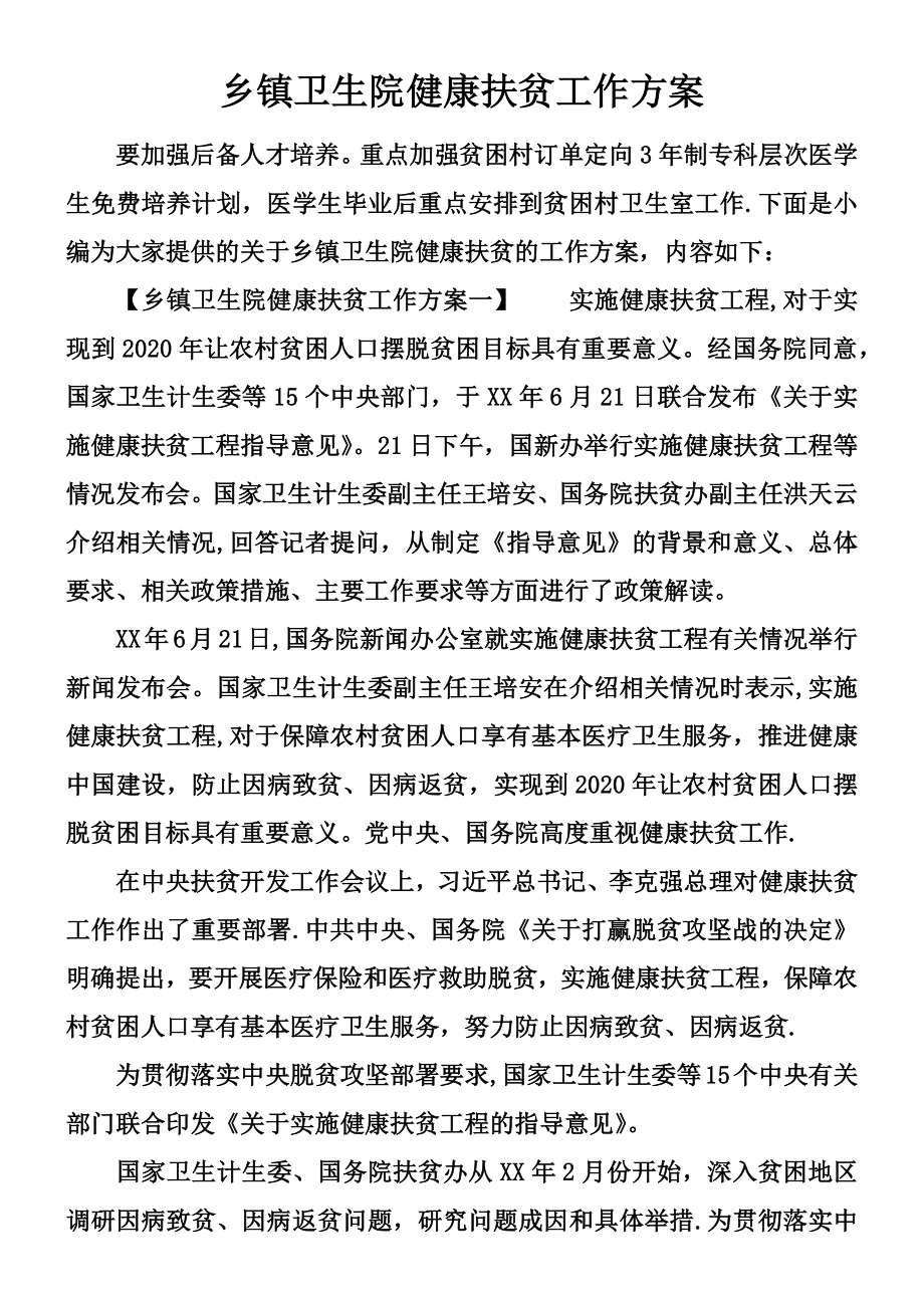 乡镇卫生院健康扶贫工作方案.docx_第1页