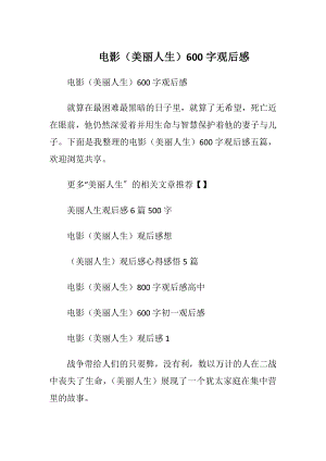 电影（美丽人生）600字观后感.docx