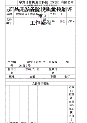 产品开发各阶段质量控制评审流程.doc