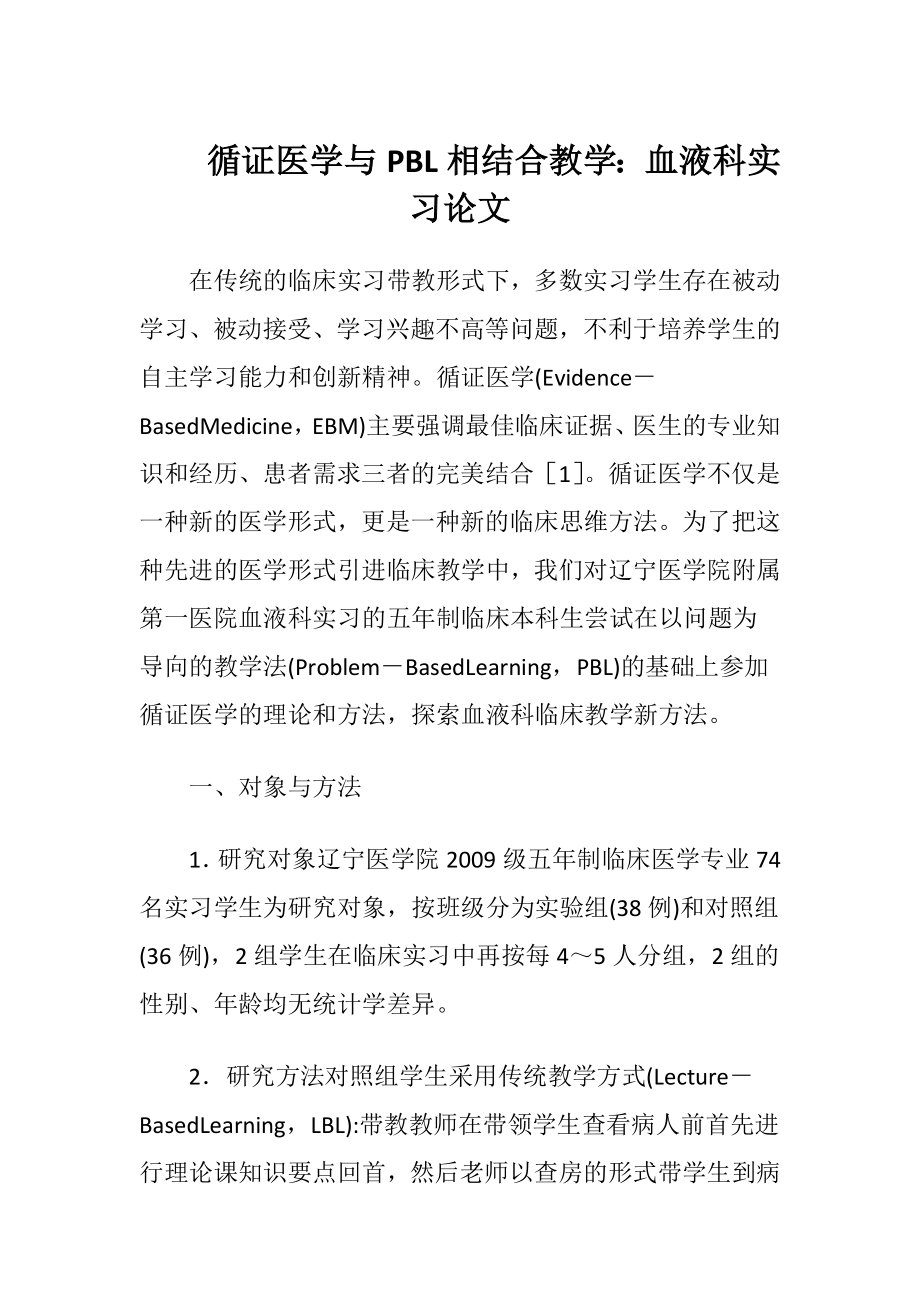 循证医学与PBL相结合教学：血液科实习论文-精品文档.docx_第1页