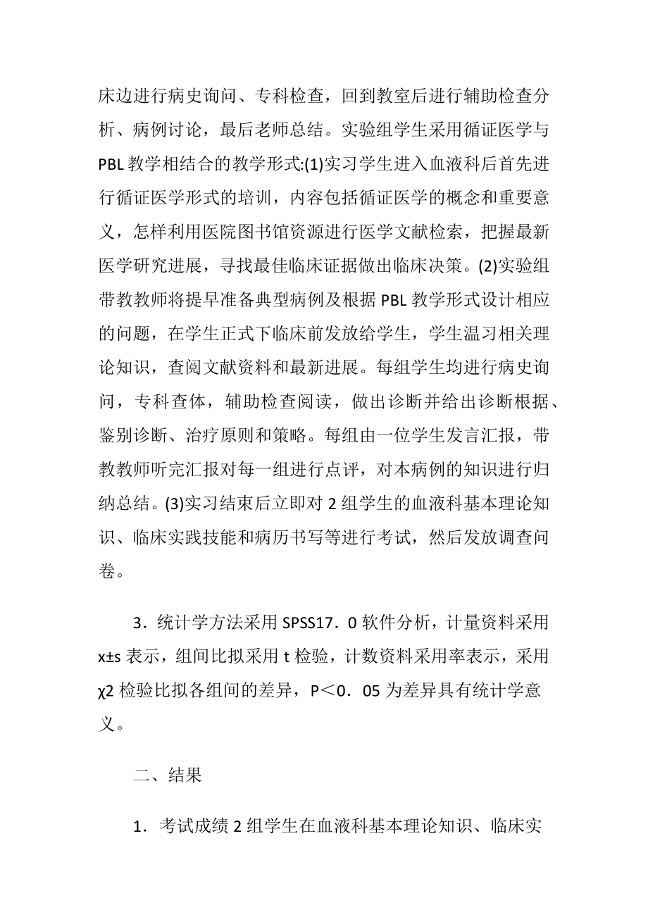 循证医学与PBL相结合教学：血液科实习论文-精品文档.docx_第2页