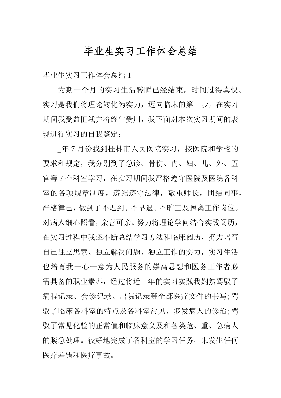 毕业生实习工作体会总结优质.docx_第1页