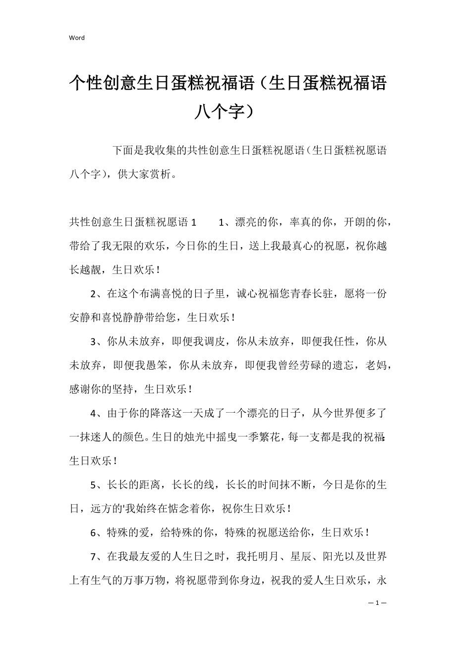 个性创意生日蛋糕祝福语（生日蛋糕祝福语八个字）.docx_第1页