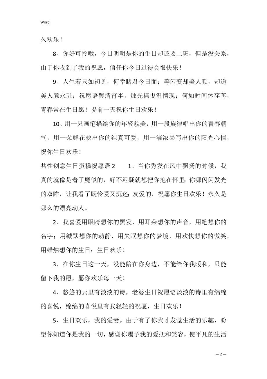 个性创意生日蛋糕祝福语（生日蛋糕祝福语八个字）.docx_第2页