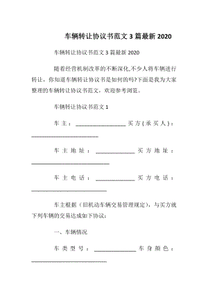 车辆转让协议书范文3篇最新2020.docx