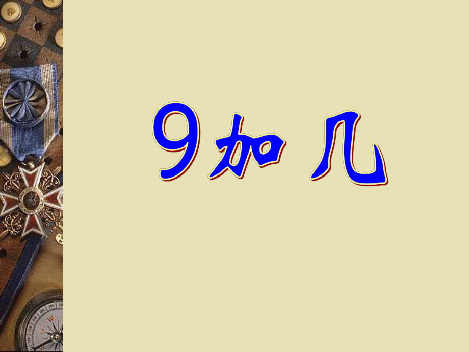 （苏教版）一年级数学上册课件PPT9加几.ppt_第1页