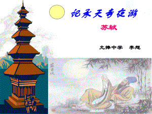 《记承天寺夜游》ppt课件.ppt