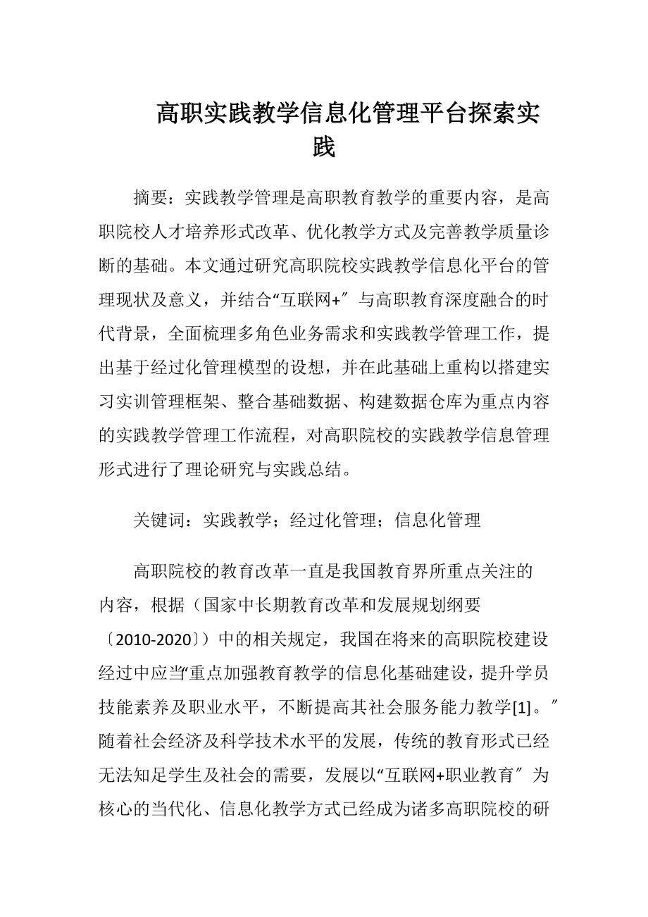 高职实践教学信息化管理平台探索实践.docx_第1页