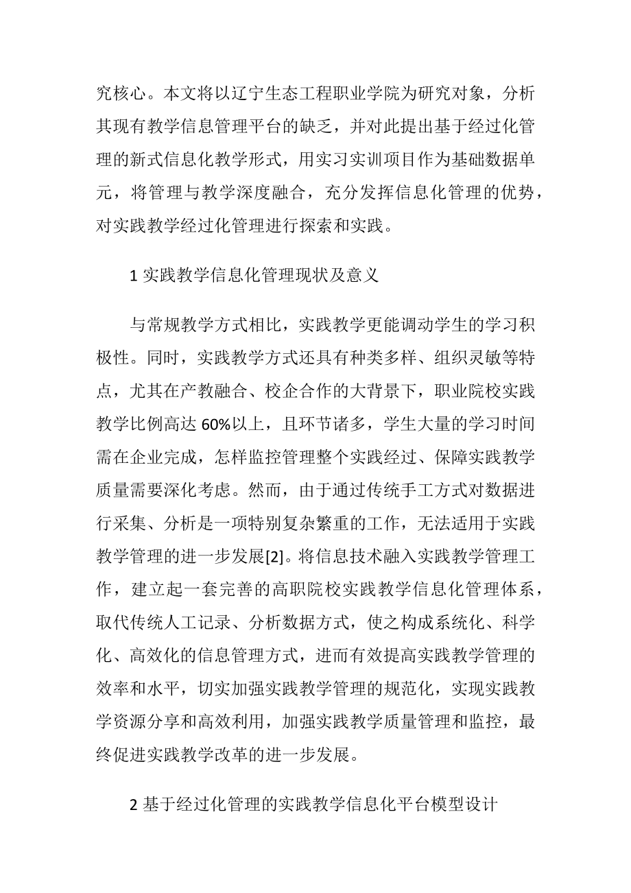 高职实践教学信息化管理平台探索实践.docx_第2页