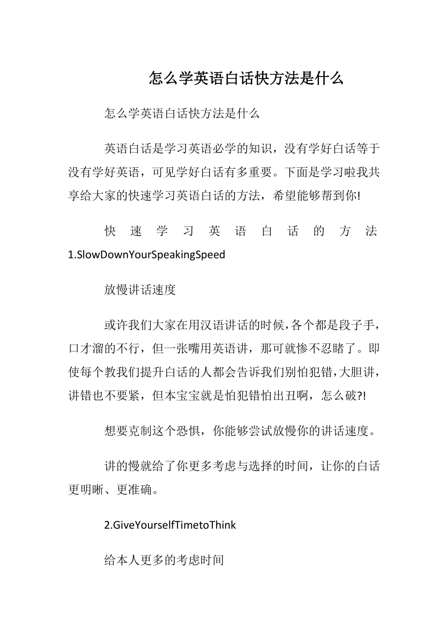 怎么学英语白话快方法是什么.docx_第1页