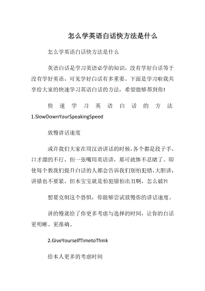 怎么学英语白话快方法是什么.docx