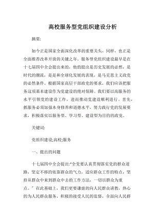 高校服务型党组织建设分析.docx