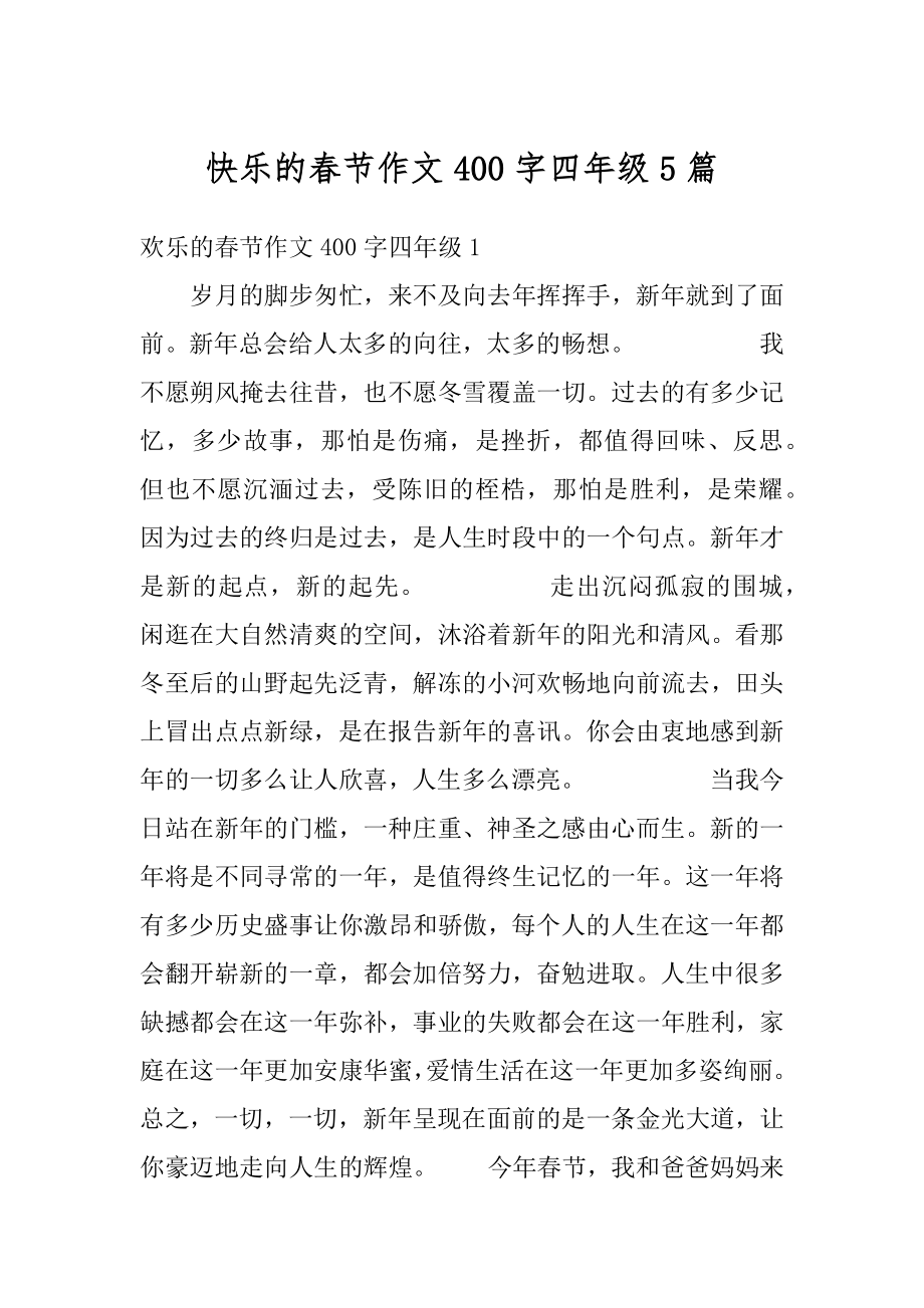 快乐的春节作文400字四年级5篇优质.docx_第1页