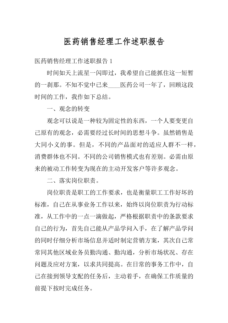 医药销售经理工作述职报告汇编.docx_第1页