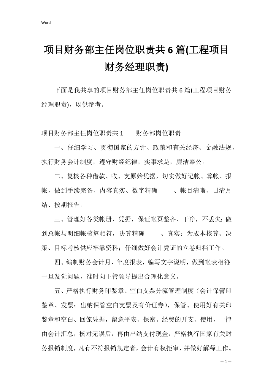 项目财务部主任岗位职责共6篇(工程项目财务经理职责).docx_第1页