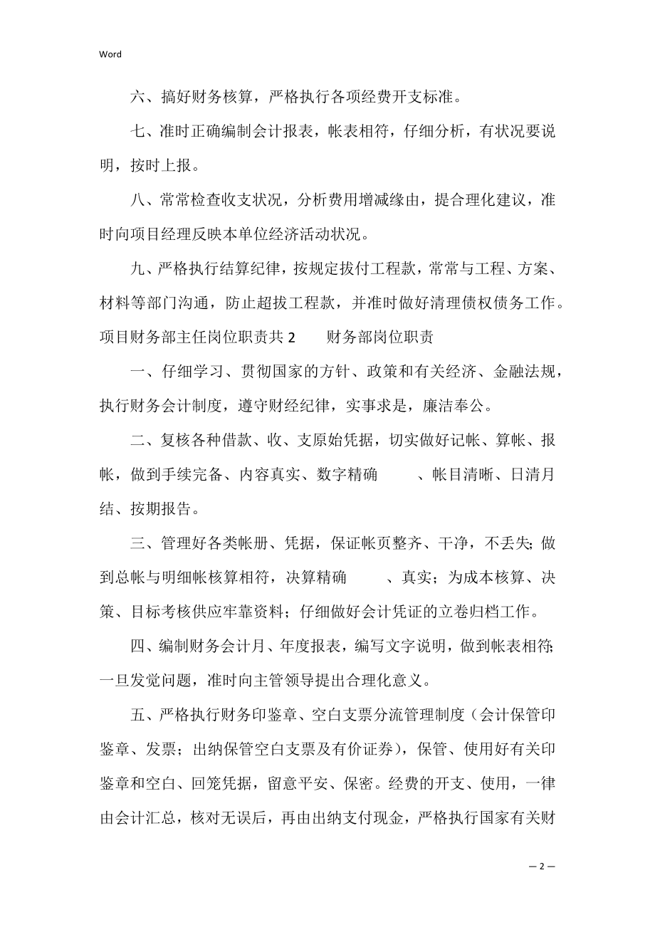 项目财务部主任岗位职责共6篇(工程项目财务经理职责).docx_第2页