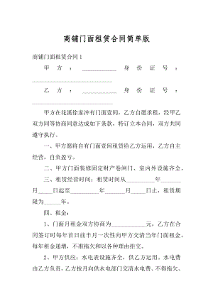 商铺门面租赁合同简单版汇总.docx