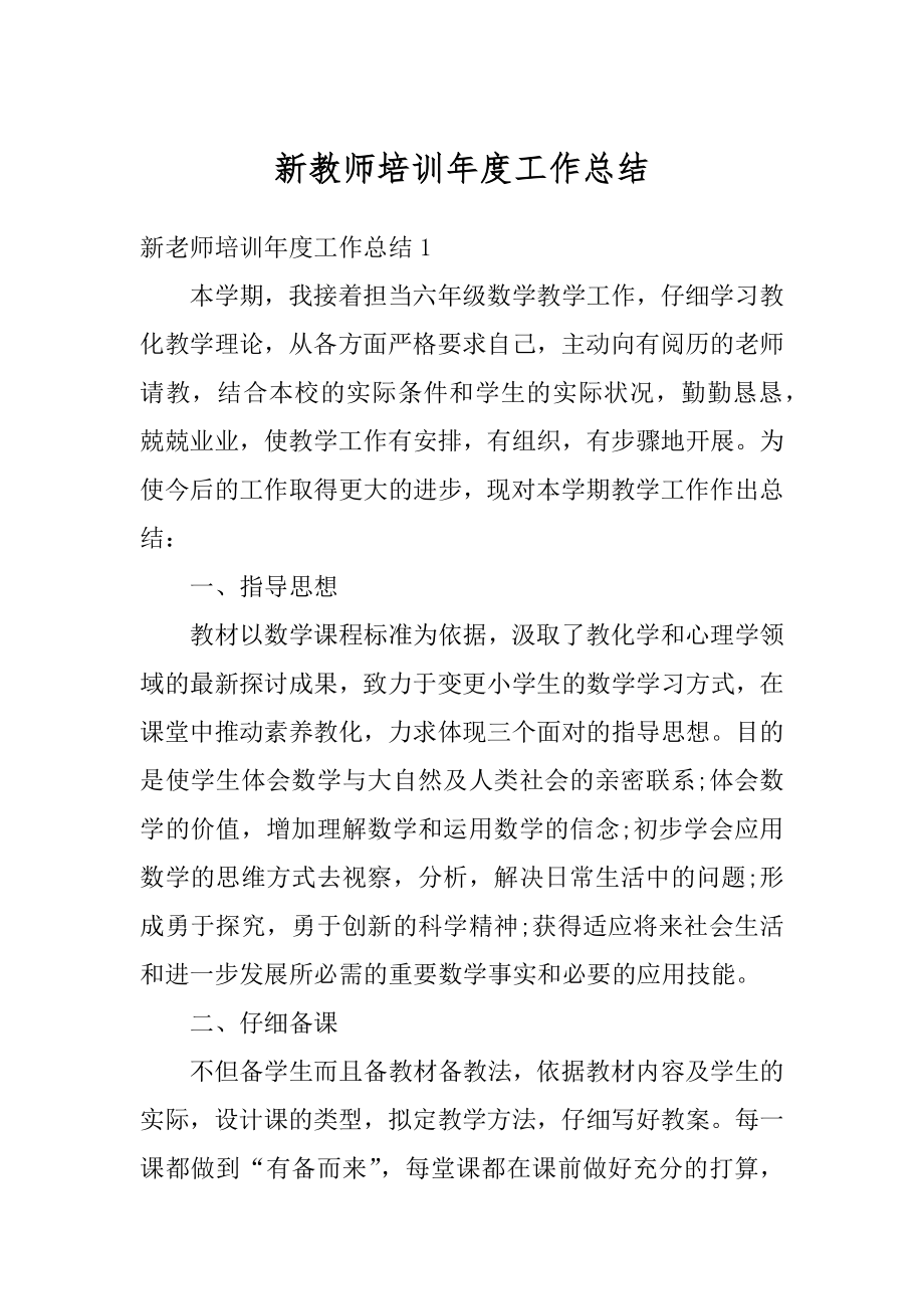 新教师培训年度工作总结最新.docx_第1页