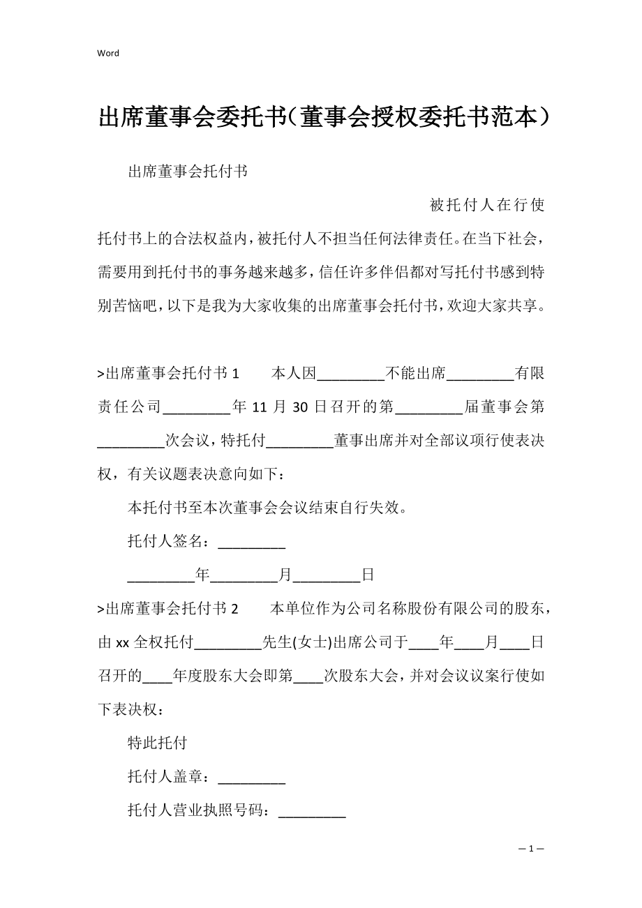 出席董事会委托书（董事会授权委托书范本）.docx_第1页