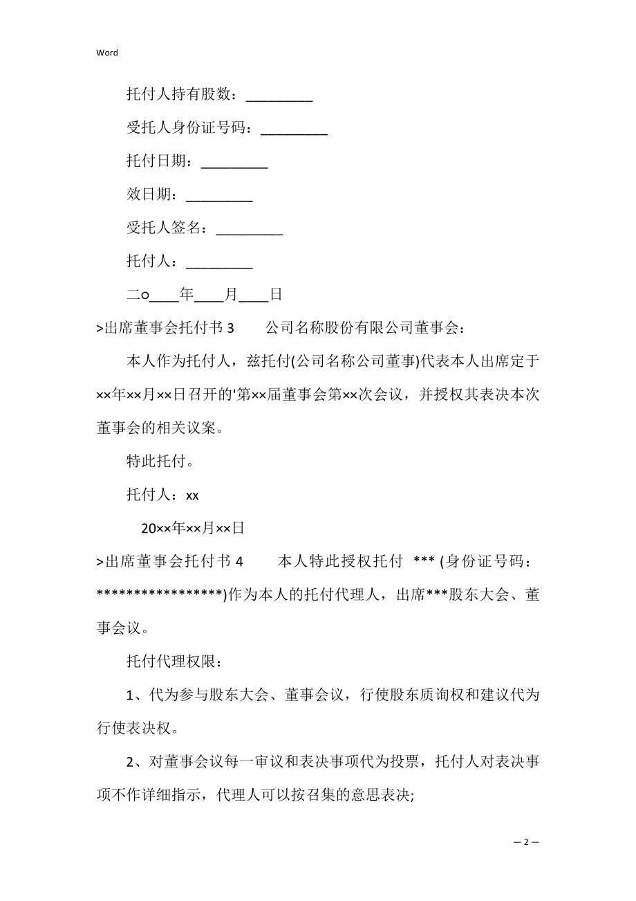 出席董事会委托书（董事会授权委托书范本）.docx_第2页