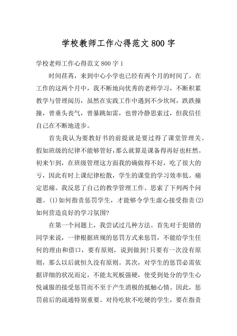 学校教师工作心得范文800字精选.docx_第1页