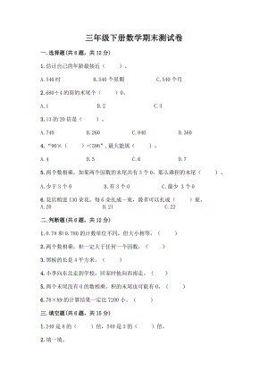 三年级下册数学期末测试卷带下载答案.docx