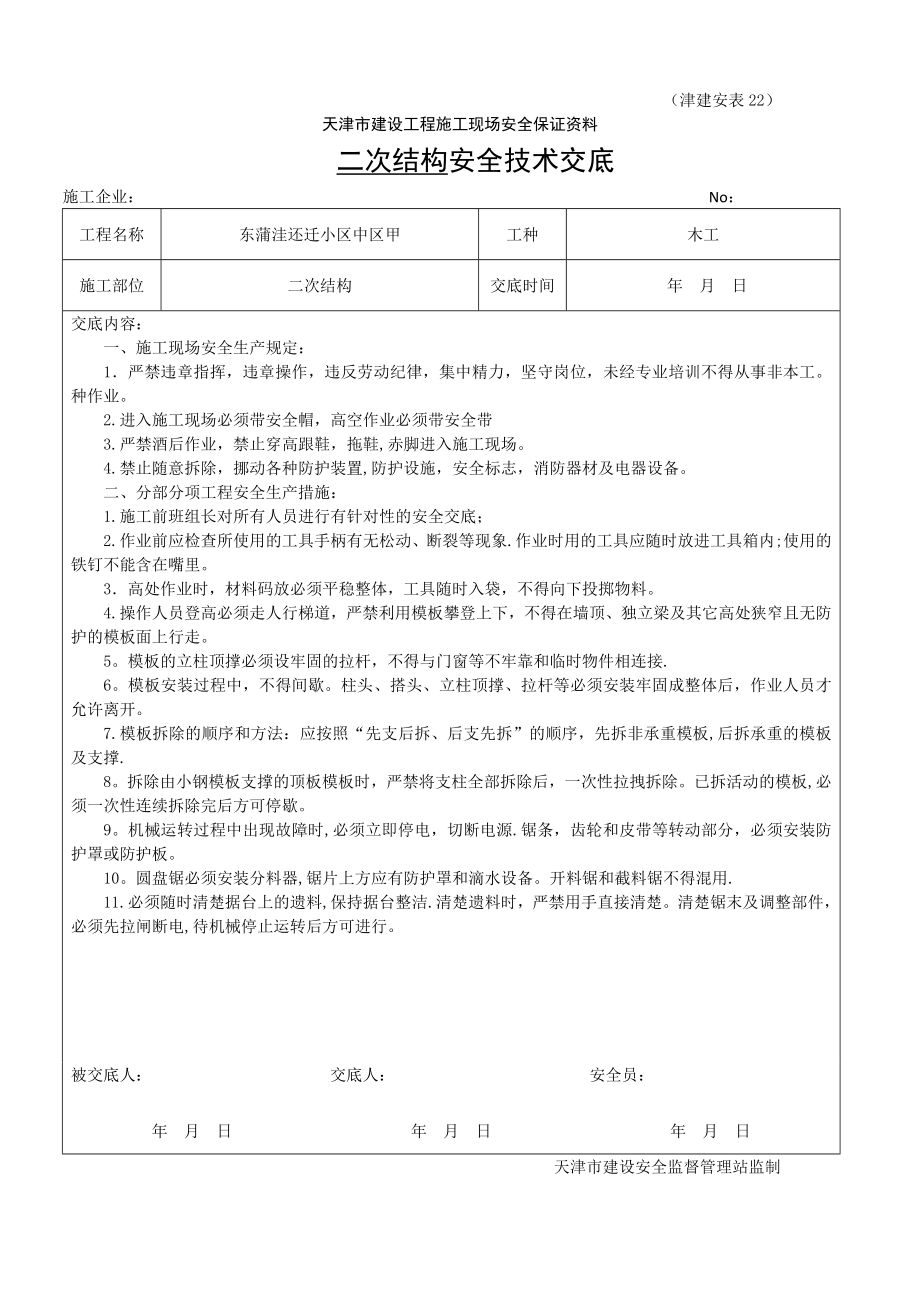 二次结构木工安全技术交底.doc_第1页