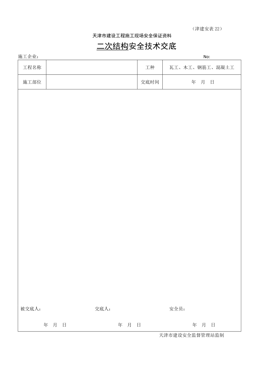 二次结构木工安全技术交底.doc_第2页