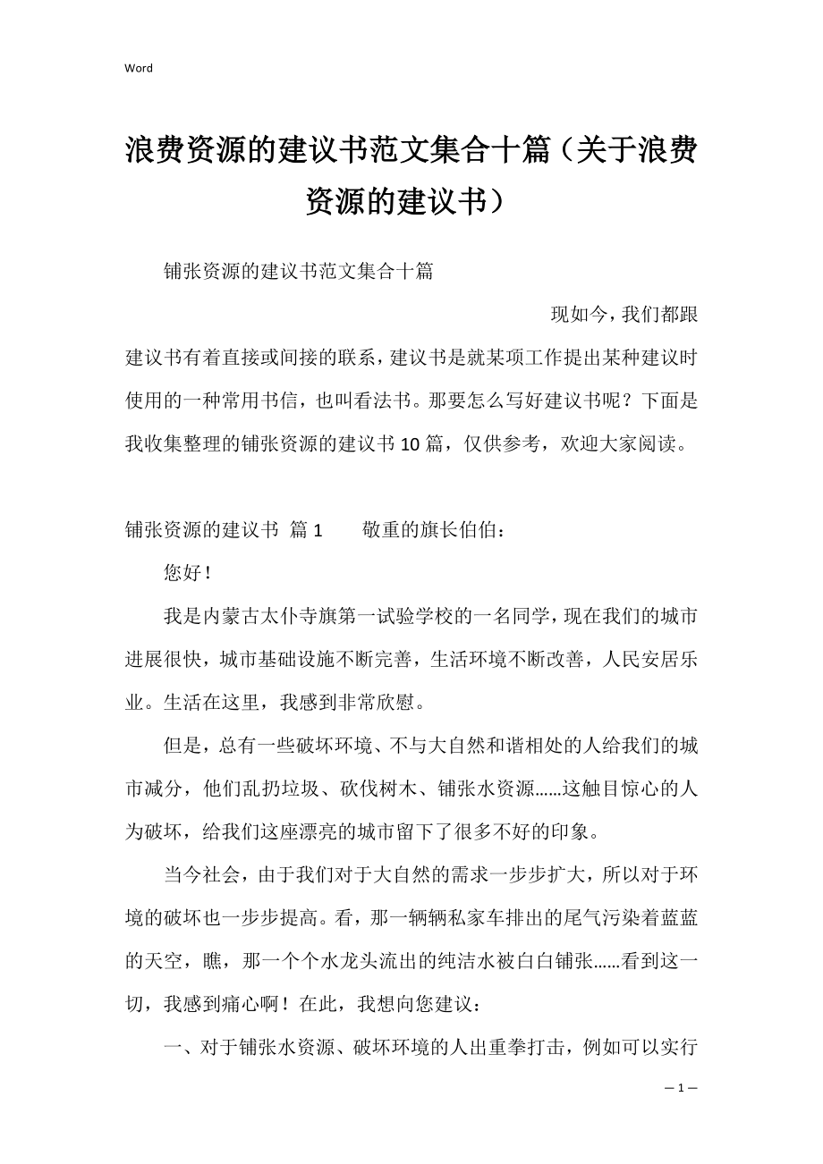 浪费资源的建议书范文集合十篇（关于浪费资源的建议书）.docx_第1页