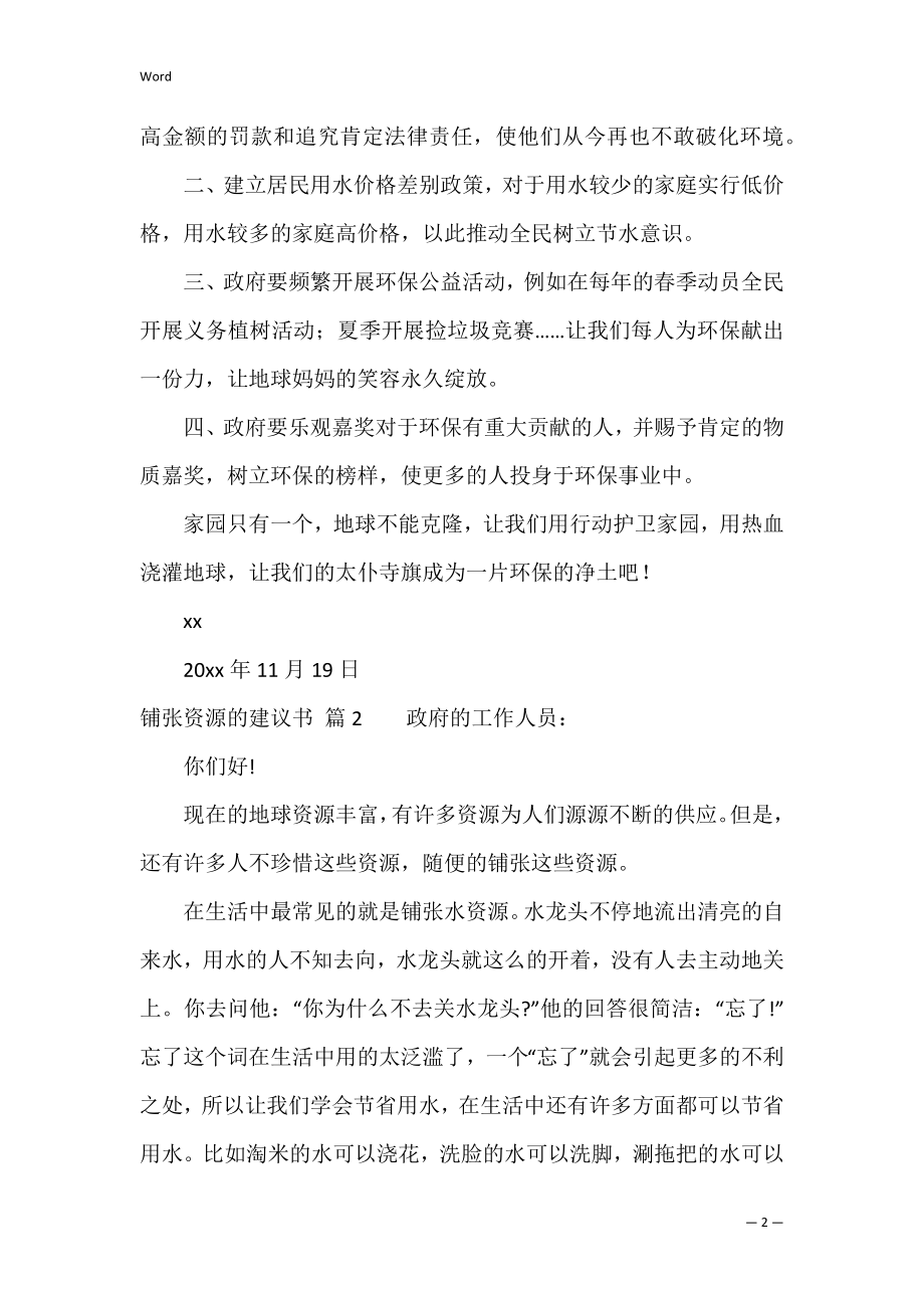 浪费资源的建议书范文集合十篇（关于浪费资源的建议书）.docx_第2页