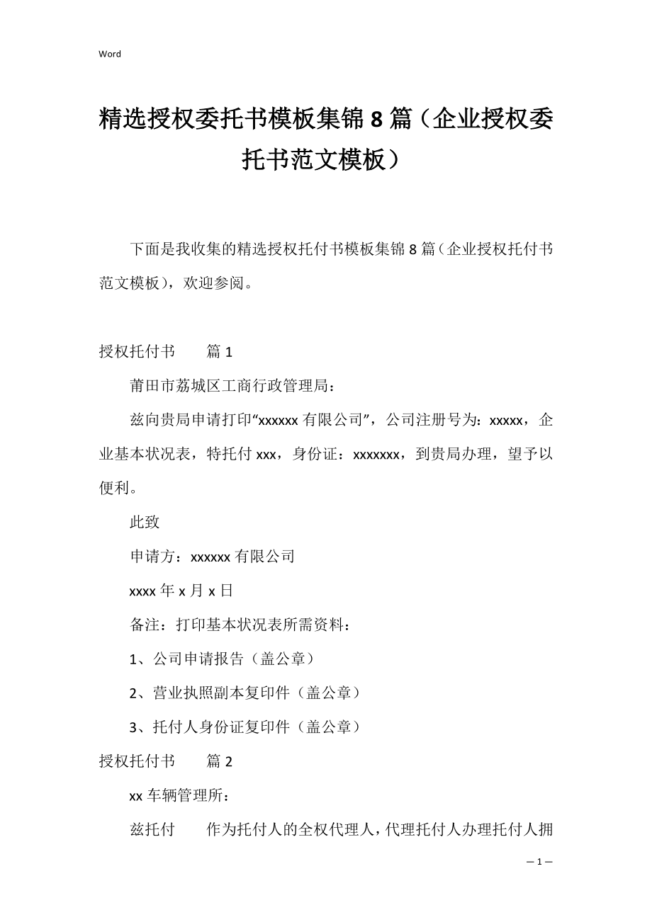 精选授权委托书模板集锦8篇（企业授权委托书范文模板）.docx_第1页