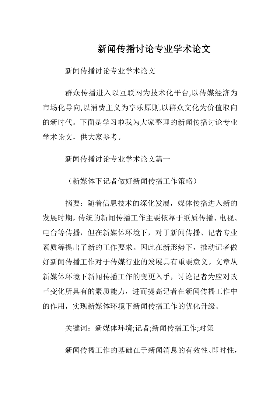 新闻传播讨论专业学术论文.docx_第1页