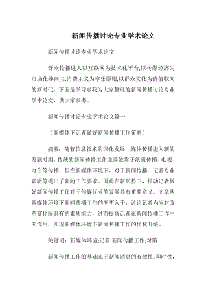 新闻传播讨论专业学术论文.docx