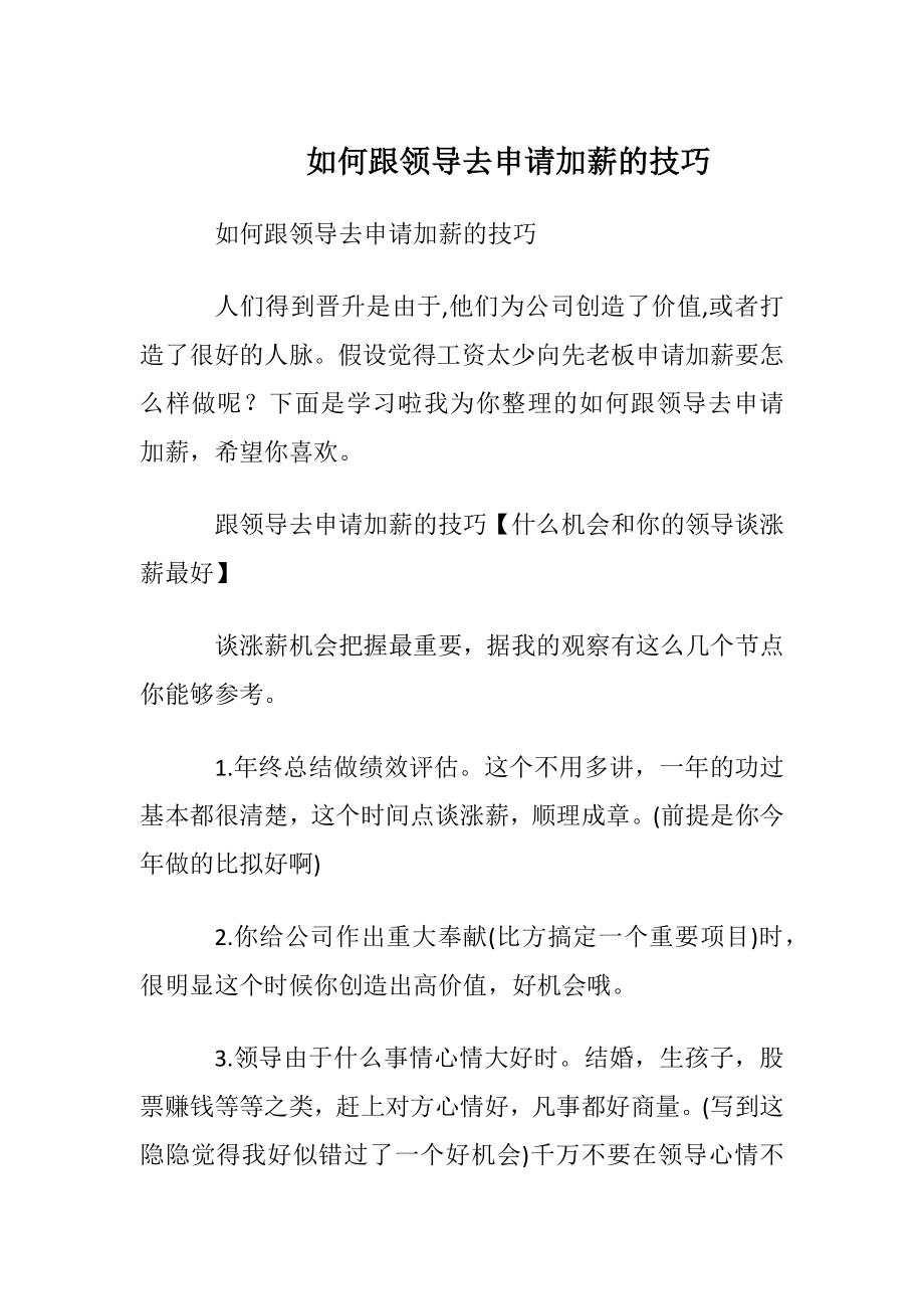 如何跟领导去申请加薪的技巧.docx_第1页