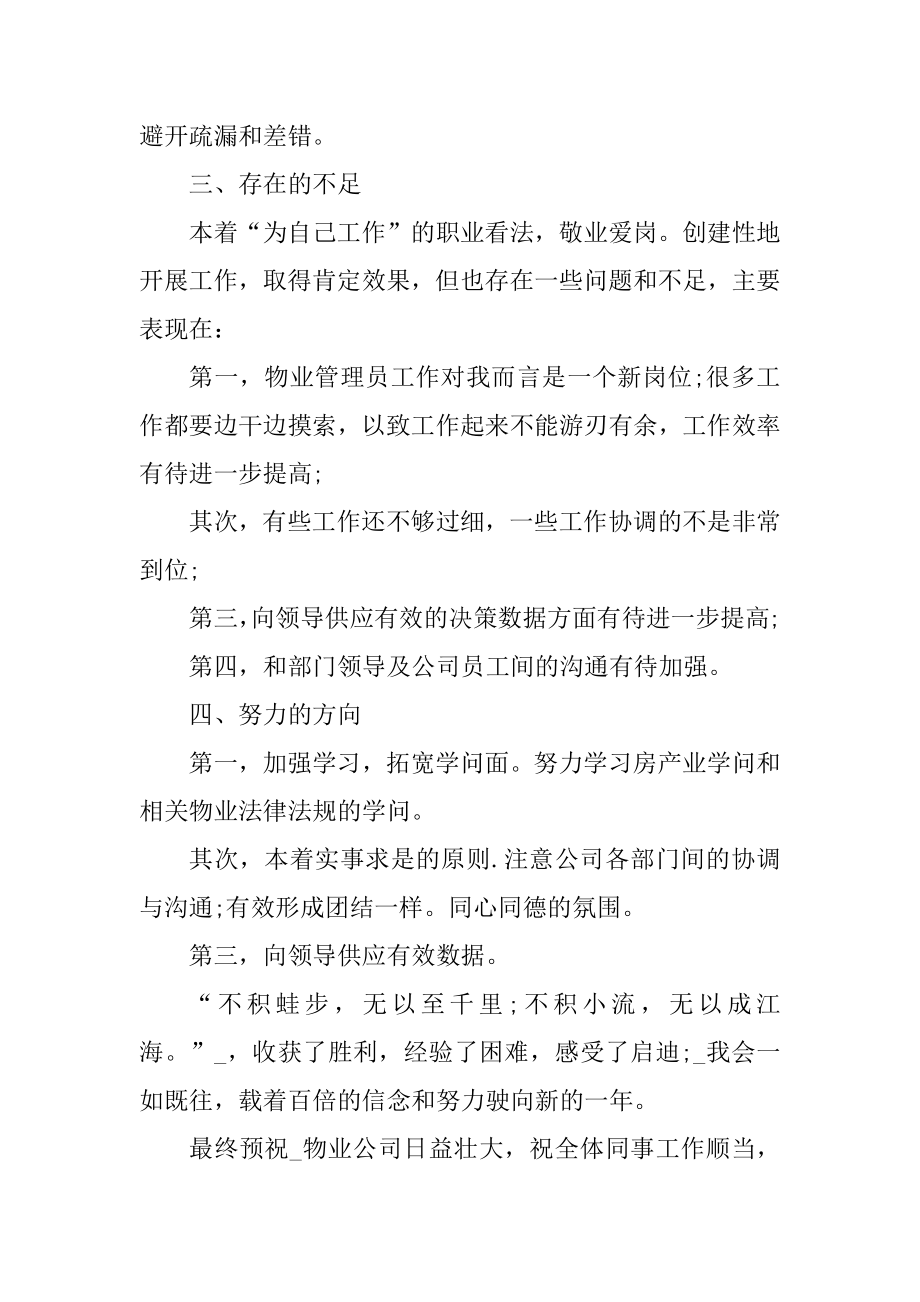 物业公司员个人工作总结报告范例.docx_第2页