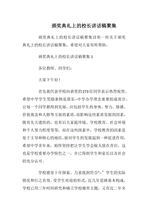 颁奖典礼上的校长讲话稿聚集.docx