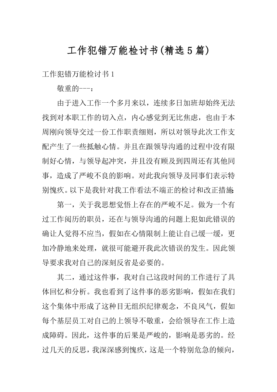 工作犯错万能检讨书精品.docx_第1页